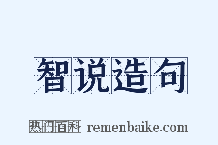 智说造句是什么意思的图片